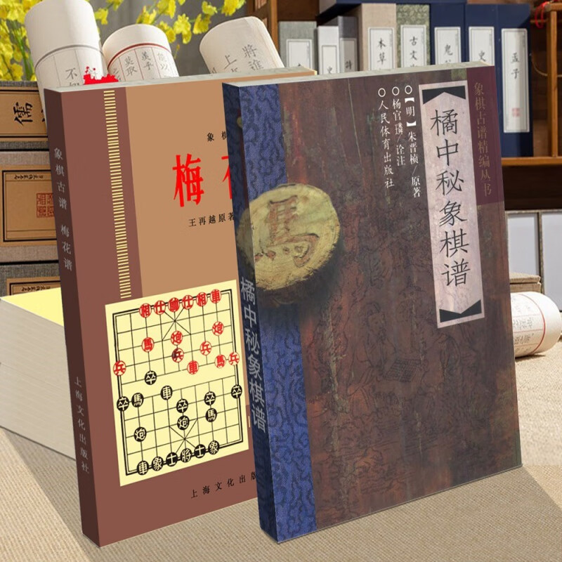 橘中秘象棋谱+象棋古谱梅花谱