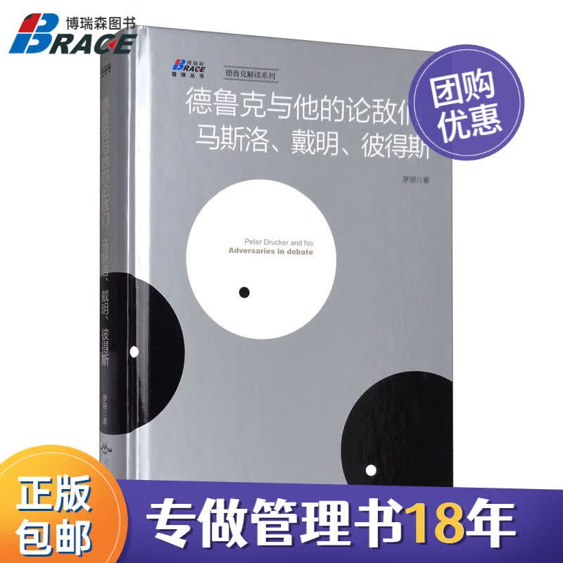 【正版】德鲁克与他的论敌们:马斯洛 戴明 彼得斯 罗珉 德鲁克管理书籍 企业公司管理 德鲁克管理学 /名人案例套装书籍团购送人