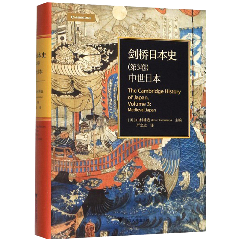 剑桥日本史（第3卷）：中世日本