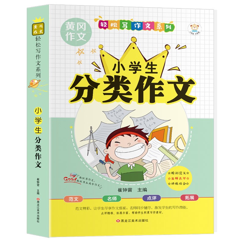小笨熊轻松写作文系列小学生分类作文