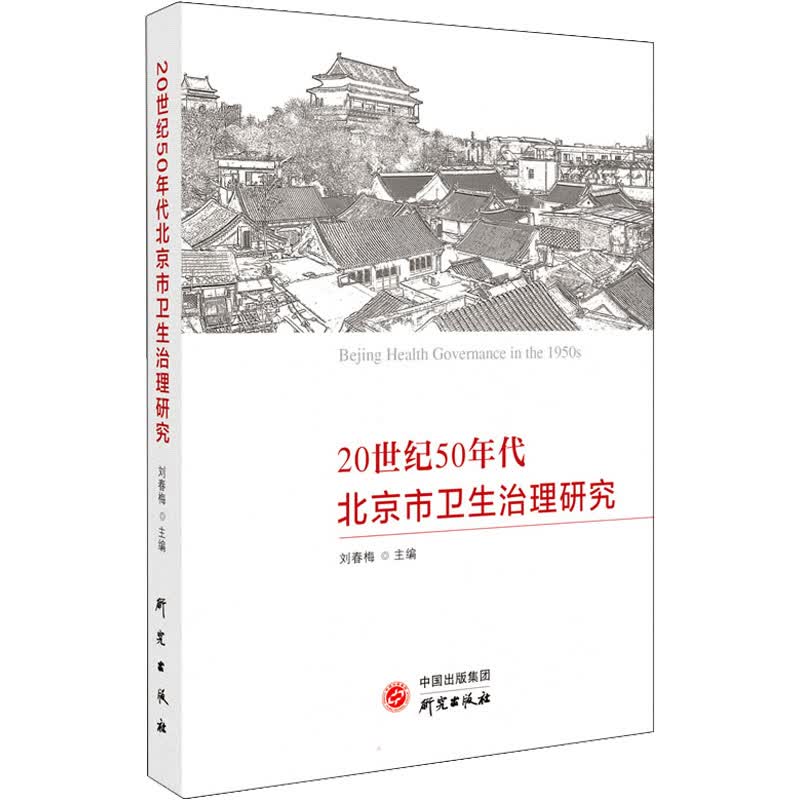 20世纪50年代北京市卫生治理研究 图书