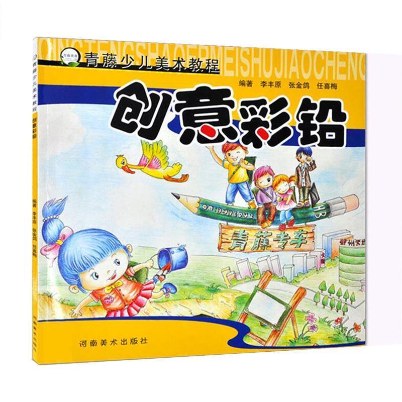 青藤少儿美术教程创意彩铅