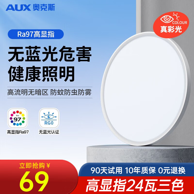 奥克斯（AUX）照明全光谱护眼吸顶灯卧室灯健康护眼书房儿童房防眩无蓝光灯具 力荐！健康护眼24瓦三色变适18㎡使用感如何?