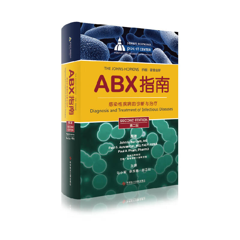 ABX指南:感染性疾病的诊断与治疗 第二版 马小英,徐英春等主译 科学技术文献出版社