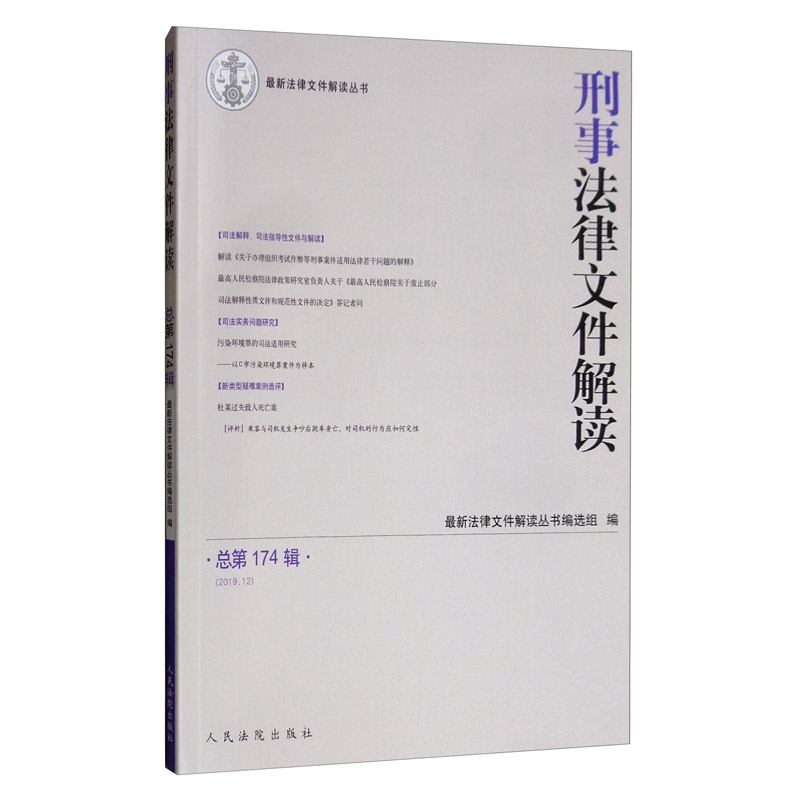 刑事法律文件解读（2019.12 总第174辑）