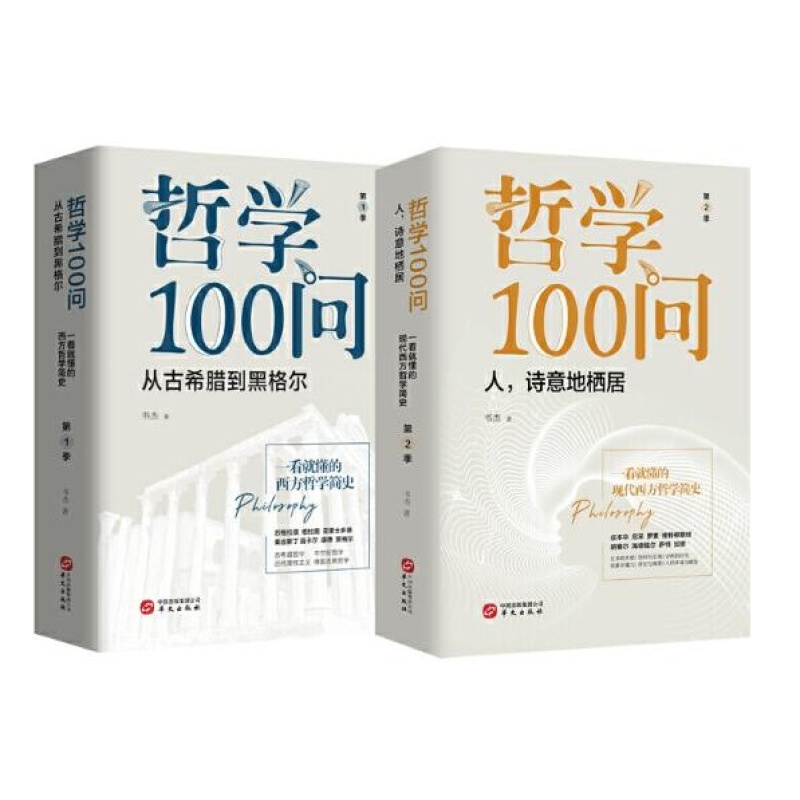 哲学100问（套装全2册）：从古希腊到黑格尔+人,诗意地栖居