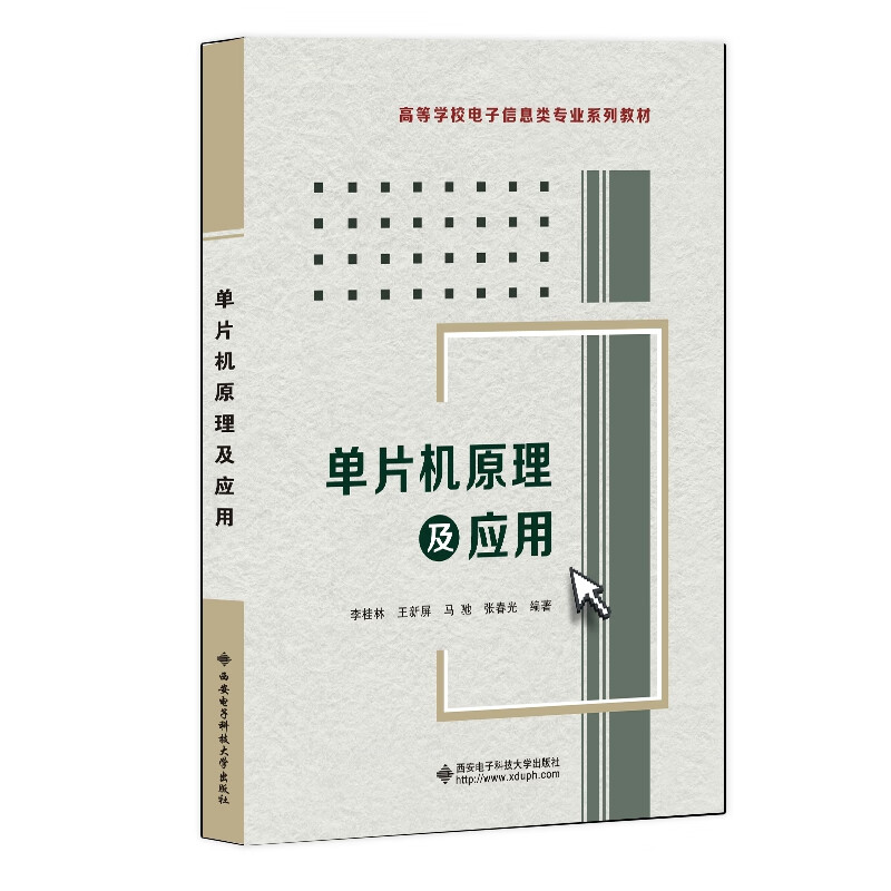 单片机原理及应用(李桂林)详情图
