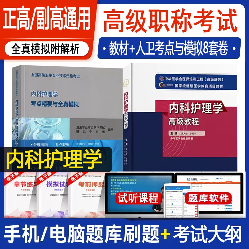 内科副主任护师考试书2024内科护理学副主任护师主任护士职称考试高级教程+人卫考点精要与全真模拟正高副高高级卫生专业技师资格考试习题集模拟试卷练习题