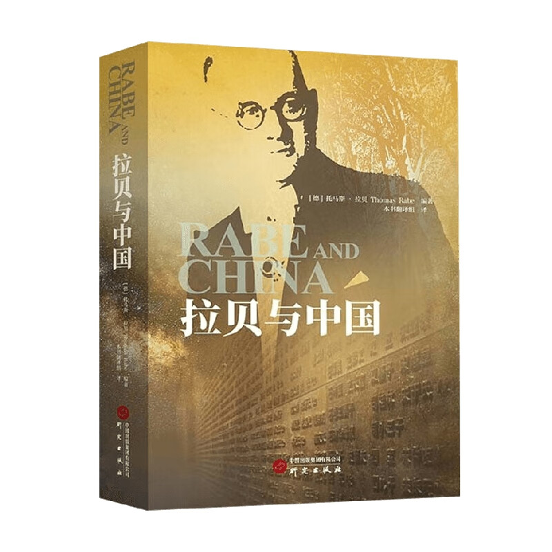 拉贝与中国 托马斯·拉贝 著 传记