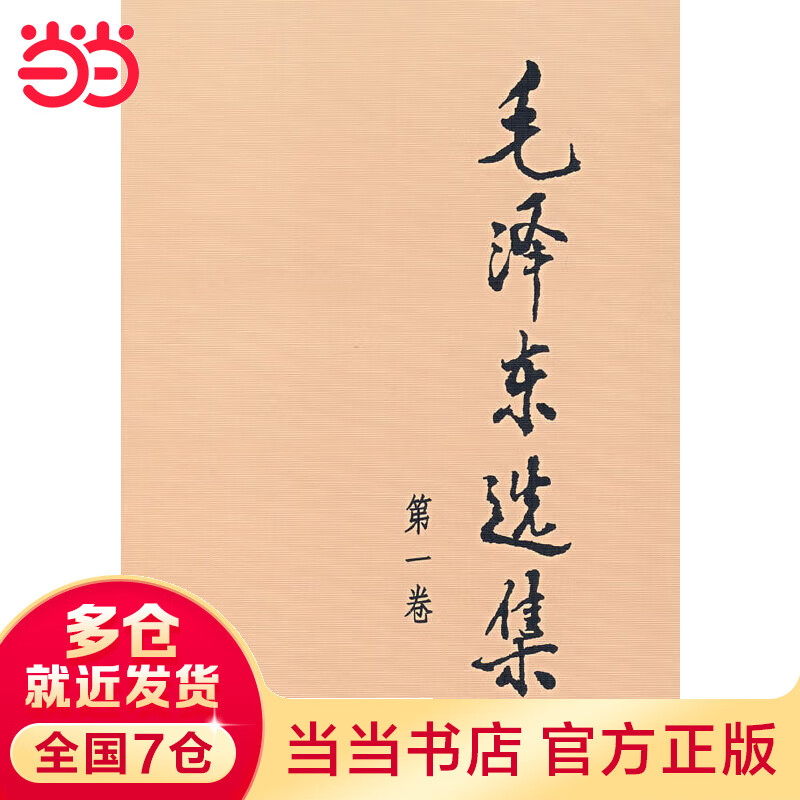 毛泽东选集（第一卷，大32开）