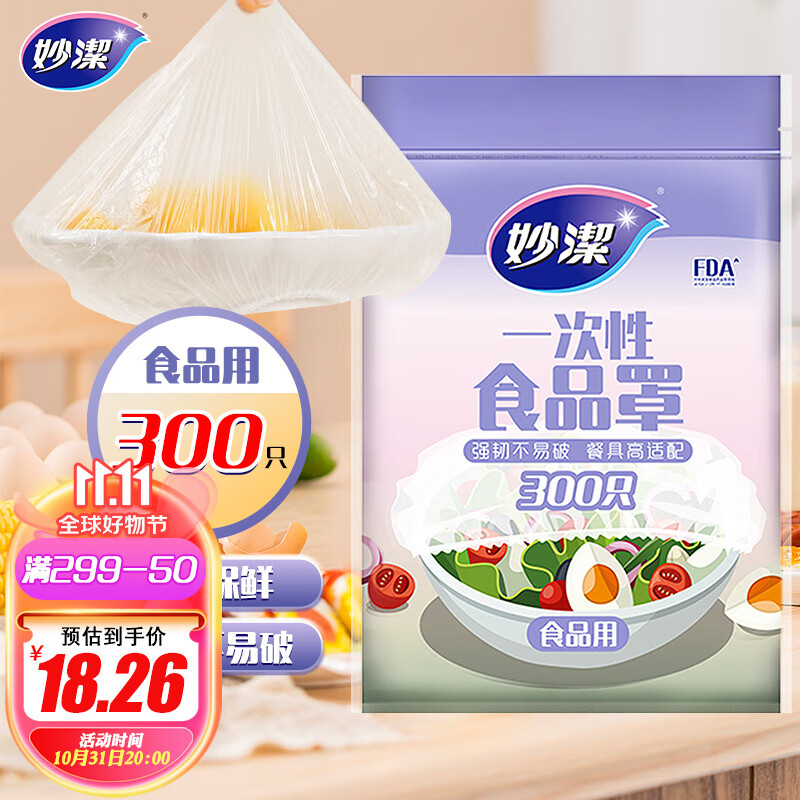 妙洁 保鲜膜套 300只 一次性食品级防尘罩 强韧不易破 餐具高适配怎么看?