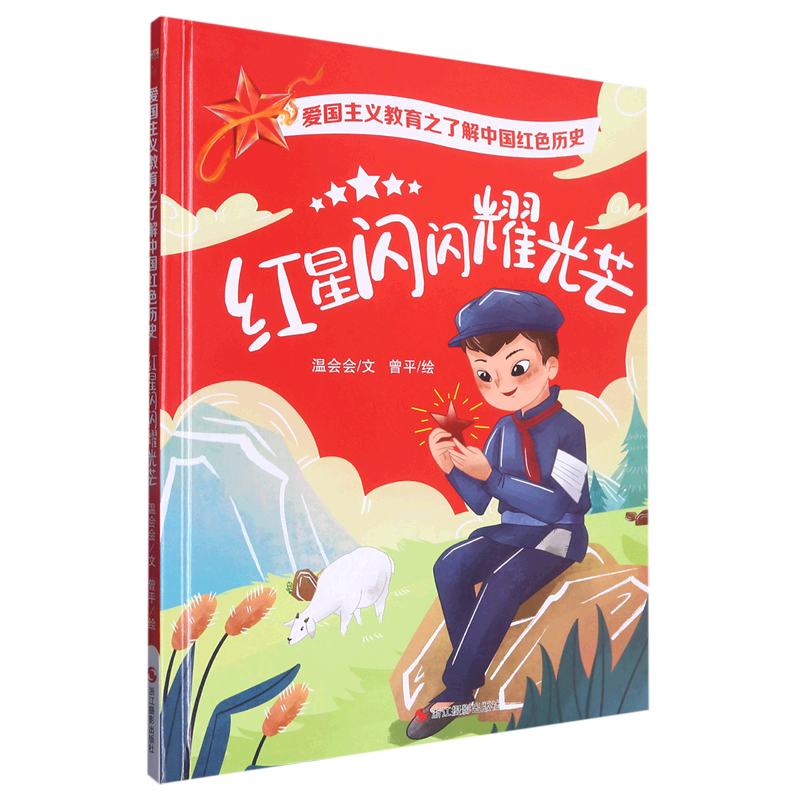 红星闪闪耀光芒爱国教育之了解中国红色历史绘本 幼儿园精装硬壳硬皮