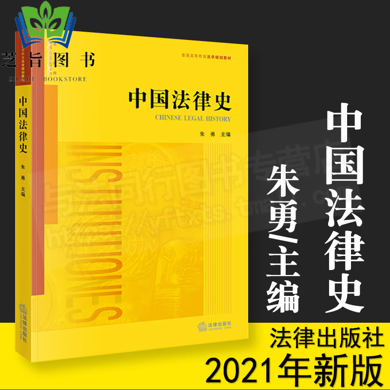 中国法律史 朱勇主编 法律出版社