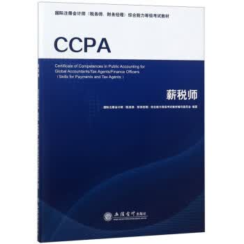 薪税师 国际注册会计师[税务师,财务经理]综合能力等级考试教【正版书】