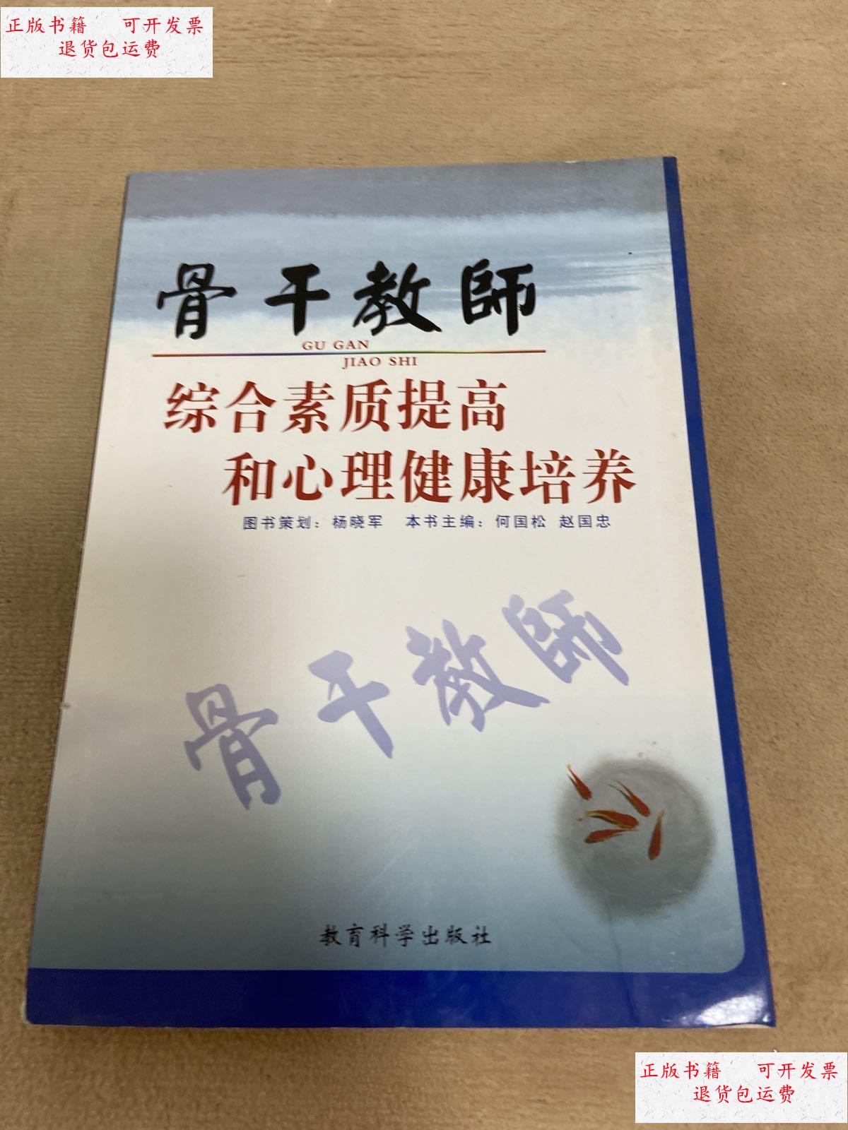 【二手9成新】骨干教师 综合素质提高和心理健康培养 /何国松 教育