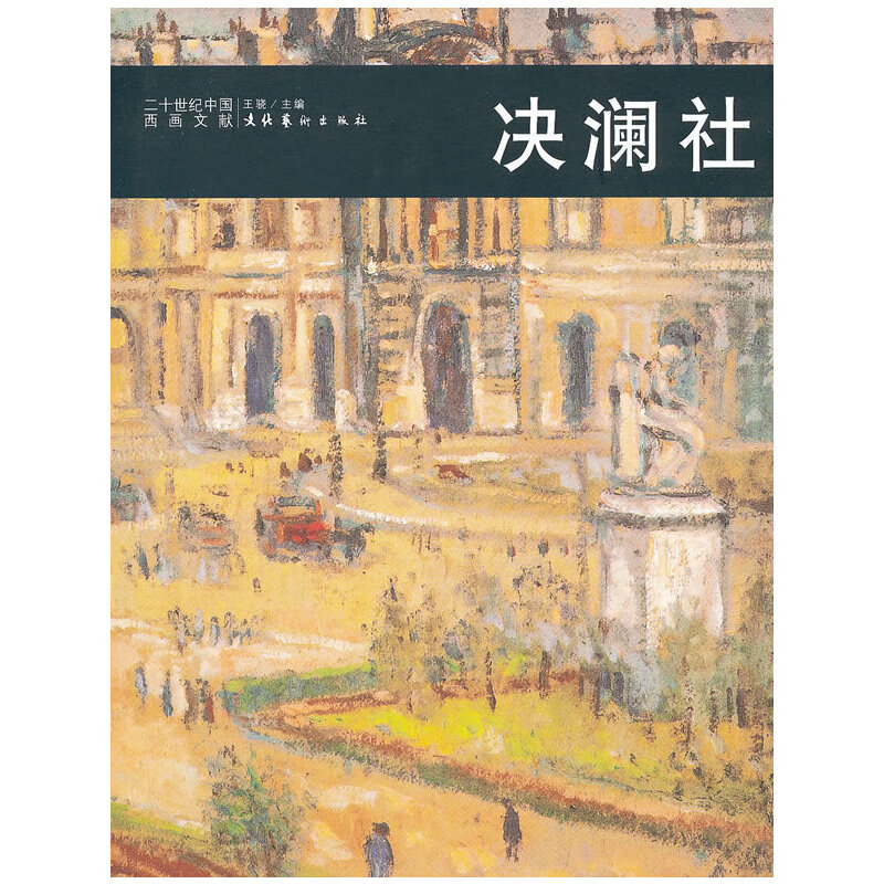 二十世纪中国西画文献 决澜社  9787