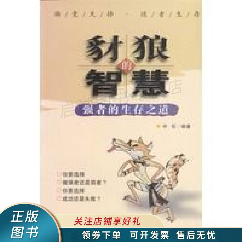 豺狼的智慧：强者的生存之道 中石