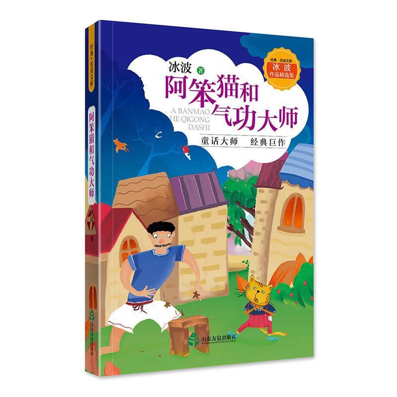 冰波作品精选集·阿笨猫和气功大师 冰波 著 山东友谊出版社