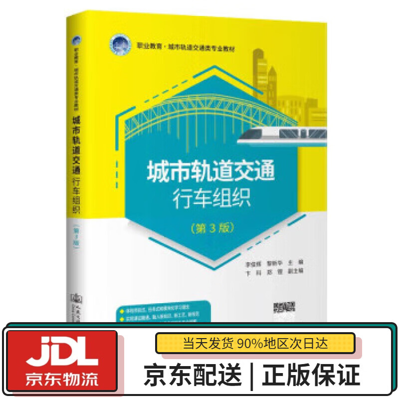 【全新送货上门】城市轨道交通行车组织(第