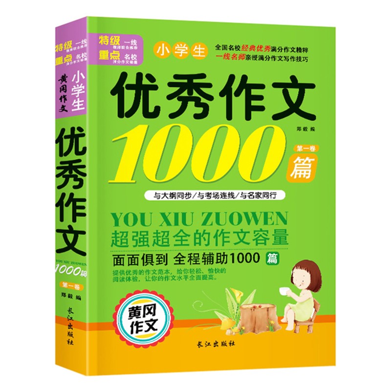 作文书小学三四五六年级大全辅导人教版上下册满分作文1000篇素材分类好词好句优秀同步初中作文选 优秀作文1000篇