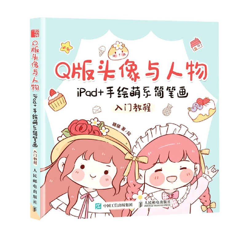 Q版头像与人物(iPad+手绘萌系简笔画入门教程)