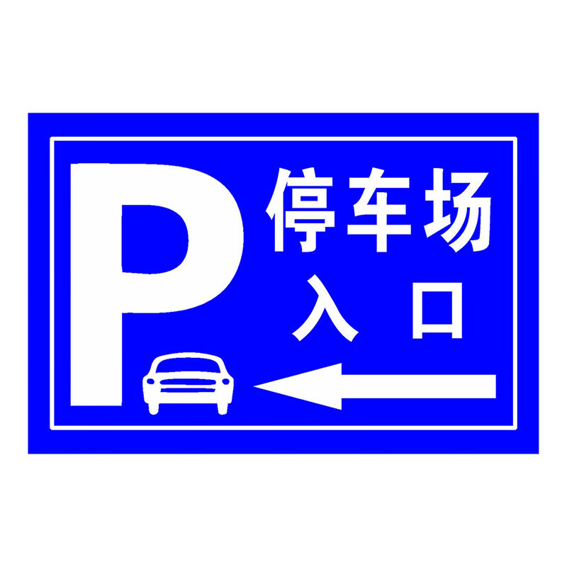 陶柔停车场标识牌停车场p字牌非机动车停放处停车入位临时停车区内部