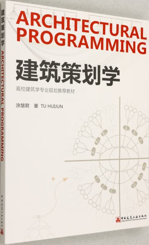 建筑策划学(高校建筑学专业规划推荐教材)