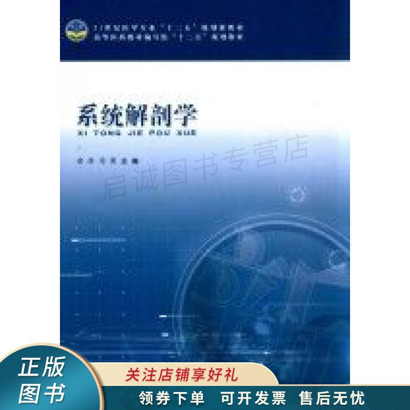 系统解剖学 余彦【稀缺图书,放心购买】
