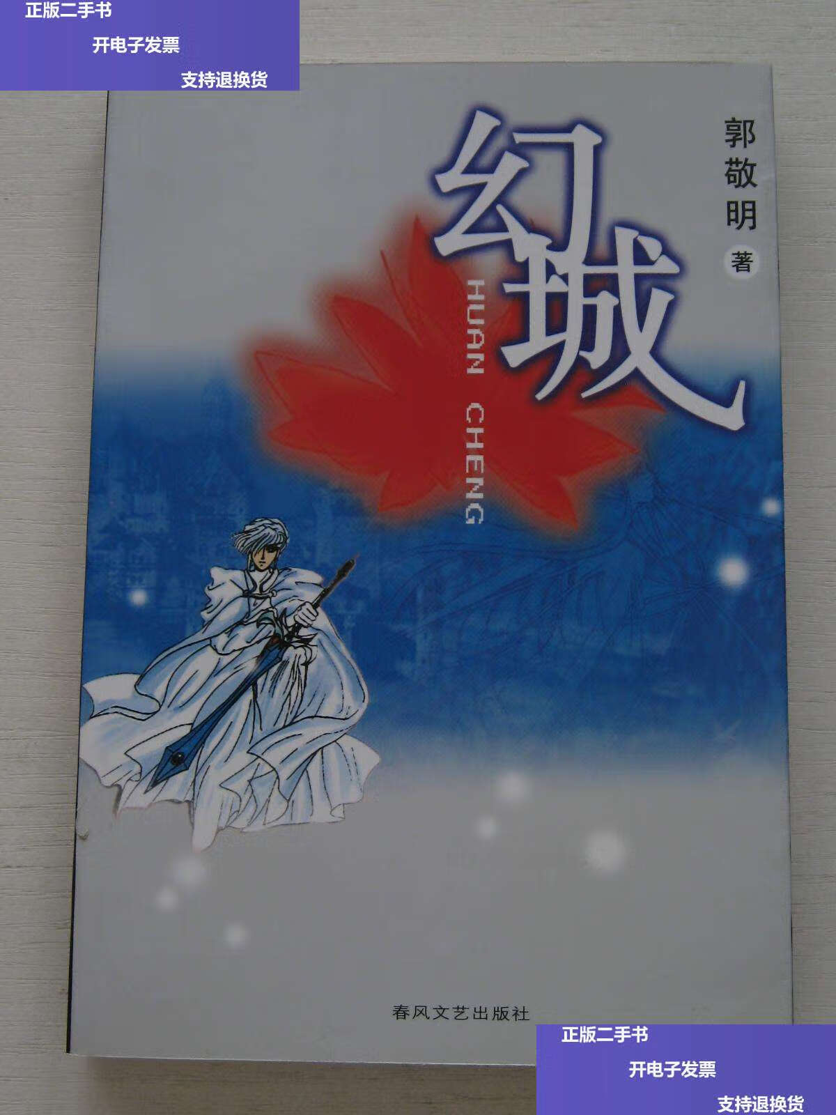 书内夹幻城插画2003年历一张.品佳,】 /郭敬明 春风文艺
