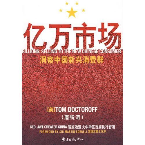 【正版】亿万市场:洞察中国新兴消费群