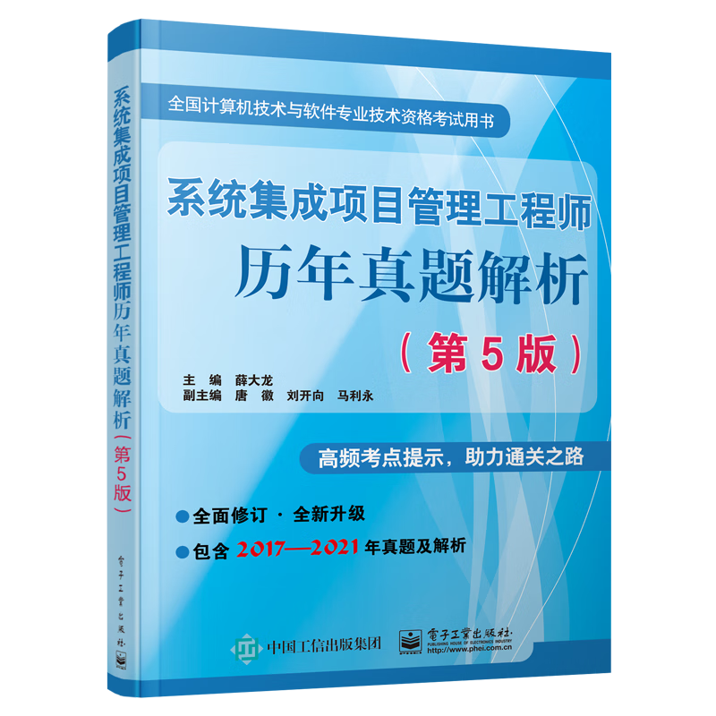 系统集成项目管理工程师历年真题解析（第5版）
