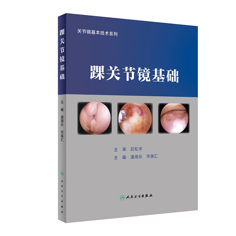 【预售】踝关节镜基础 2023年8月参考书 9787117347334