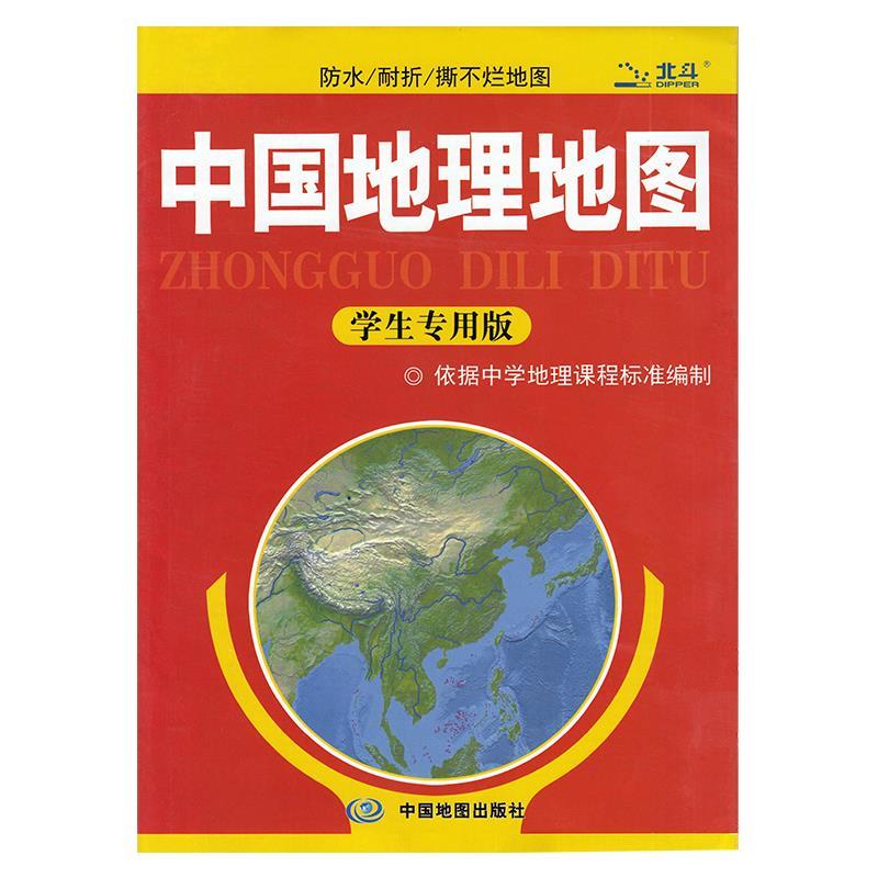 中国地理地图 中国地图出版社【正版】