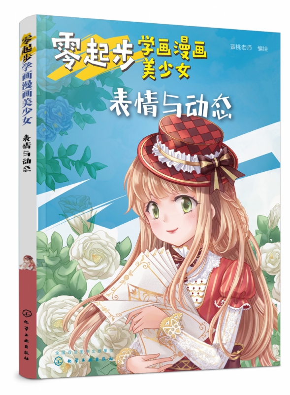零起步学画漫画美少女(表情与动态)