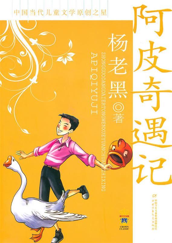 中国当代儿童文学原创之星:阿皮奇遇记 杨老黑【正版】