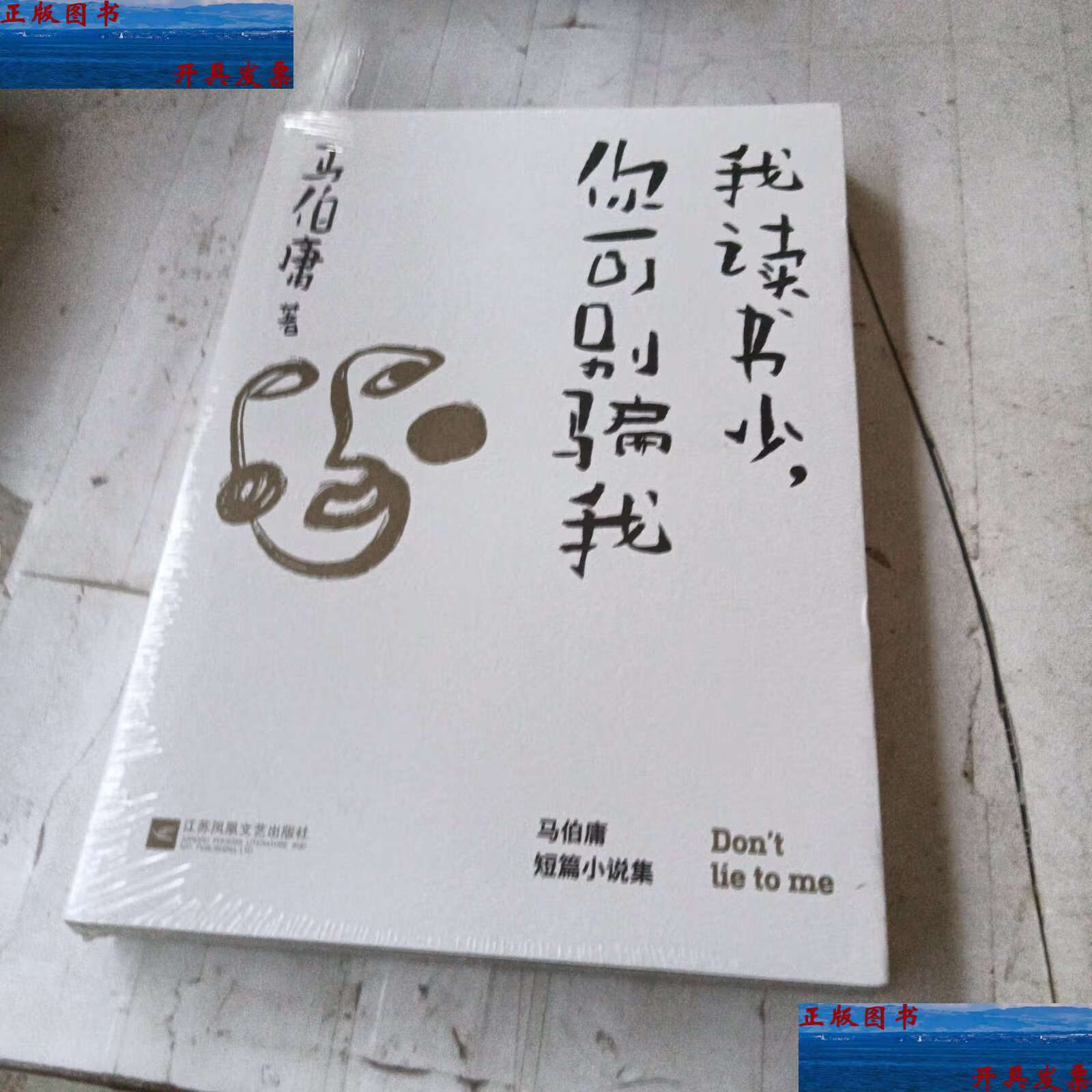 【二手9成新】我读书少,你可别骗我 /马伯庸 江苏凤凰文艺
