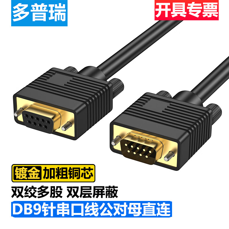 多普瑞DB9双绞串口线 9针串口线 公对公对母对母 RS232RS485RS422线CAN 电脑com口线 直连延长交叉通讯线 DB9双绞线【公对母RS232直连线24AWG】 10米