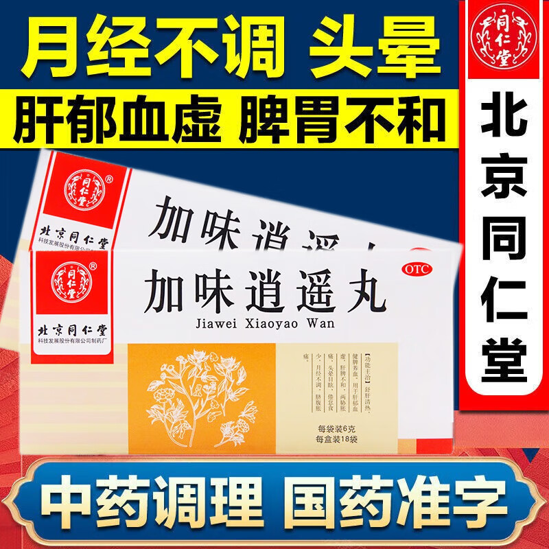 加味逍遥丸北京同仁堂官方旗j店逍遥丸疏肝健脾i丸去肝火排肝毒肝郁