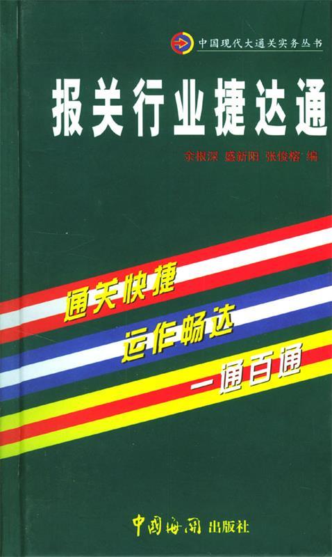 报关行业捷达通 余根深,盛新阳,张俊榕 