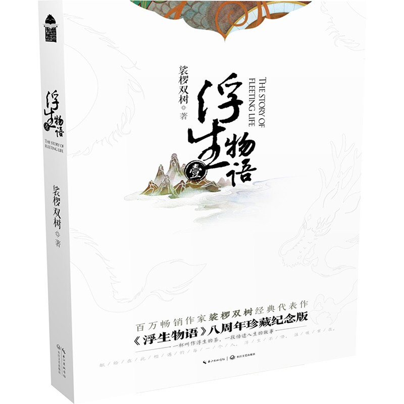 正版 浮生物语1-5下套装(全8册) 浮生物语1再版