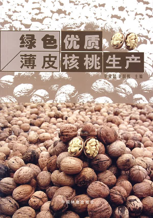 绿色优质薄皮核桃生产 农业/林业 书籍