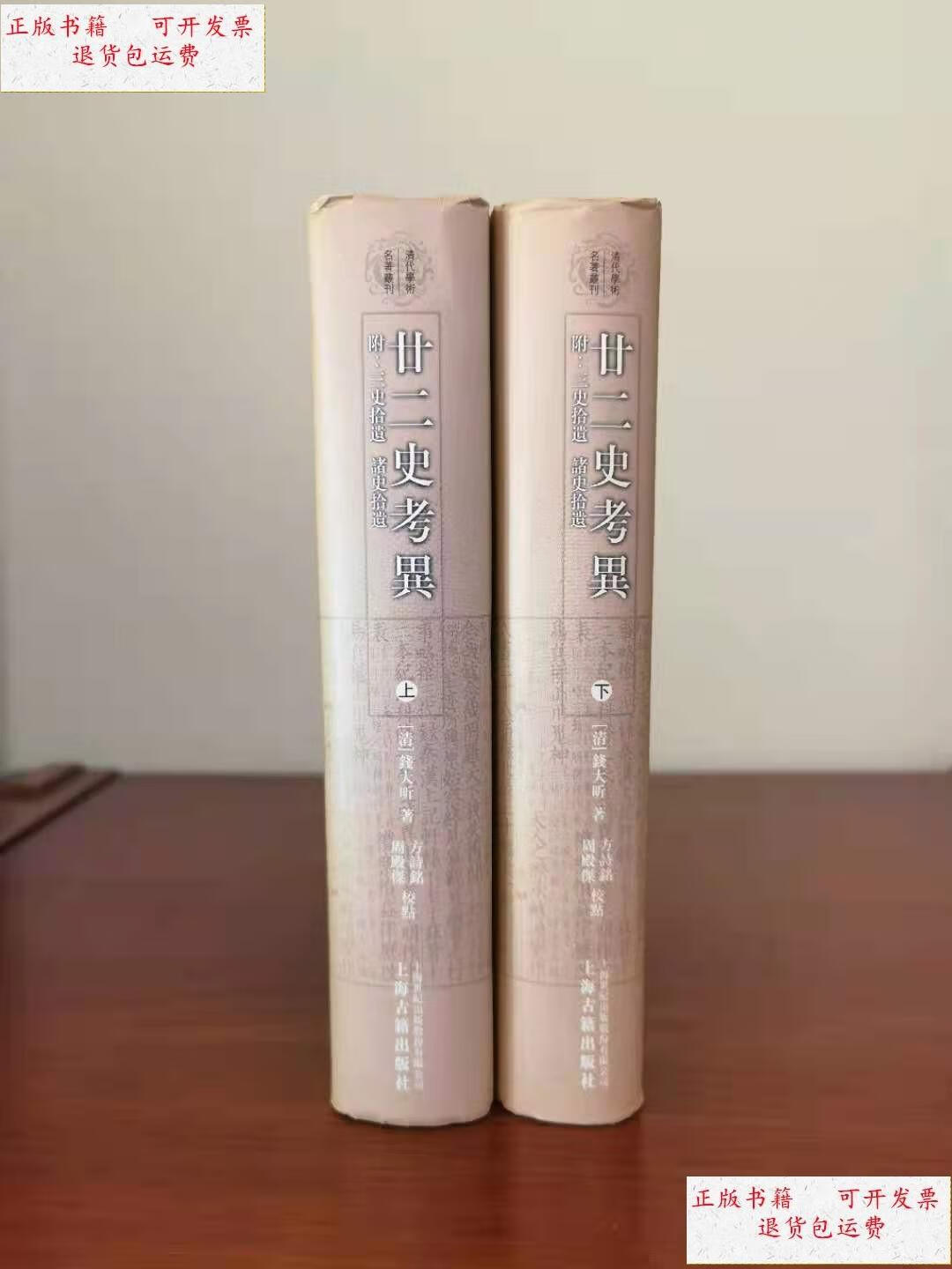 【二手9成新】二十二史考异 全二册 /【清】钱大昕撰 上海古籍出版社
