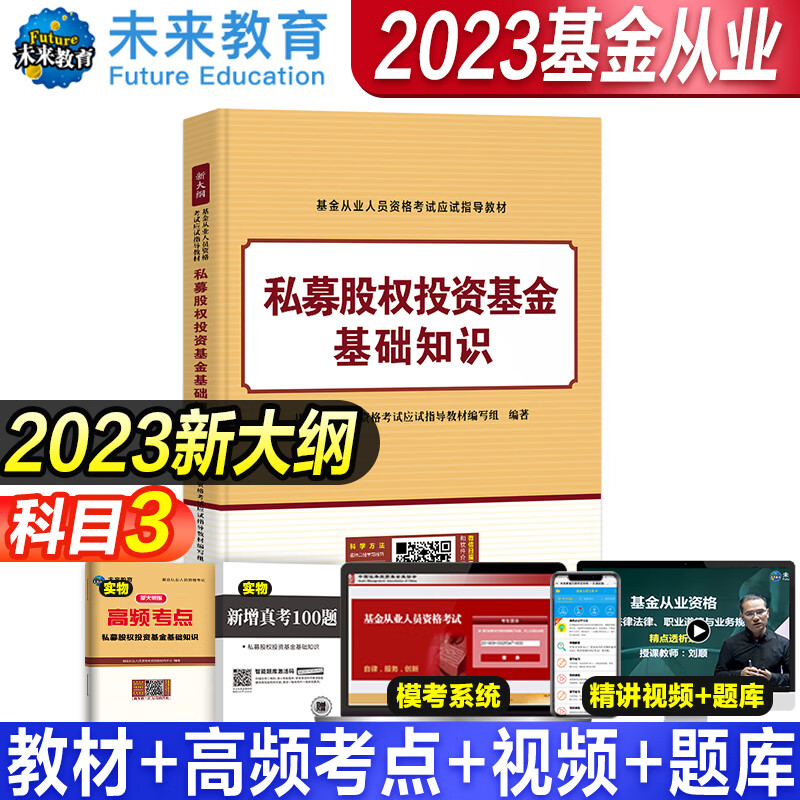 2023年基金从业资格考试教材 真题模拟试卷 全套书课包2023未来官方基金从业资格证考试用书私募股权证券投资基金法律法规试卷 科目3【教材】