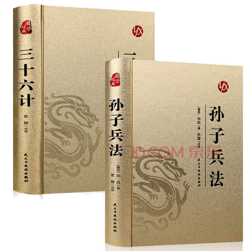 【正版包邮 】高启强孙子兵法 三十六计 完整无删减版 原文+注释+译文 文白对照 中华国学经典精粹 孙子兵法书籍 孙子兵法+三十六计 皮面烫金【全2册】