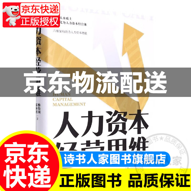 人力资本经营思维 正版