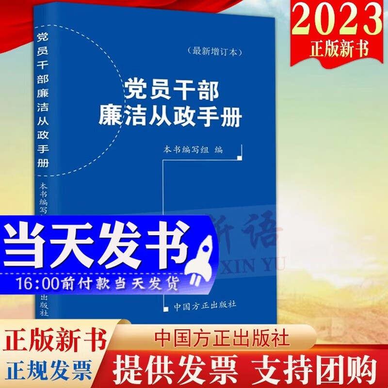 现货【2023新版】党员干部廉洁从政手册（新增订本）方正出版社 2023新修订增补版口袋书党员干部随时对照检视廉政建设9787517411215