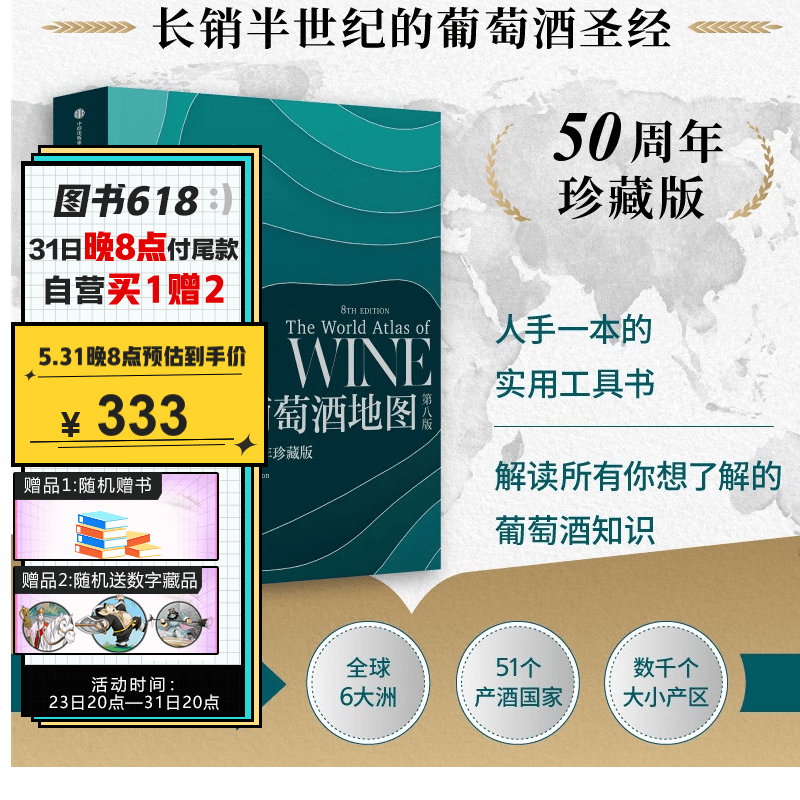 世界葡萄酒地图（第8版）