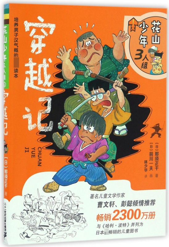 花山少年3人组(6穿越记)