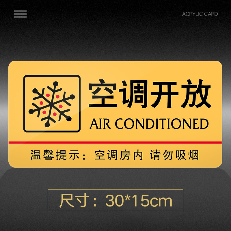 空调开放提示牌亚克力门牌标牌指示牌空调开放标识牌标示牌酒店商场