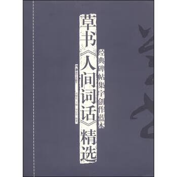 草书人间词话精选-经典碑帖集字创作蓝本